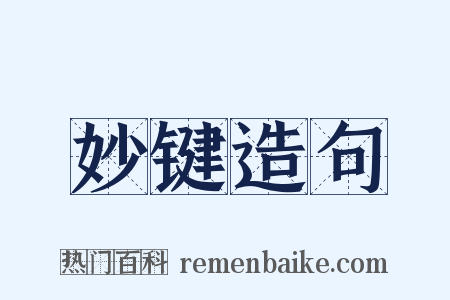 妙键造句是什么意思的图片